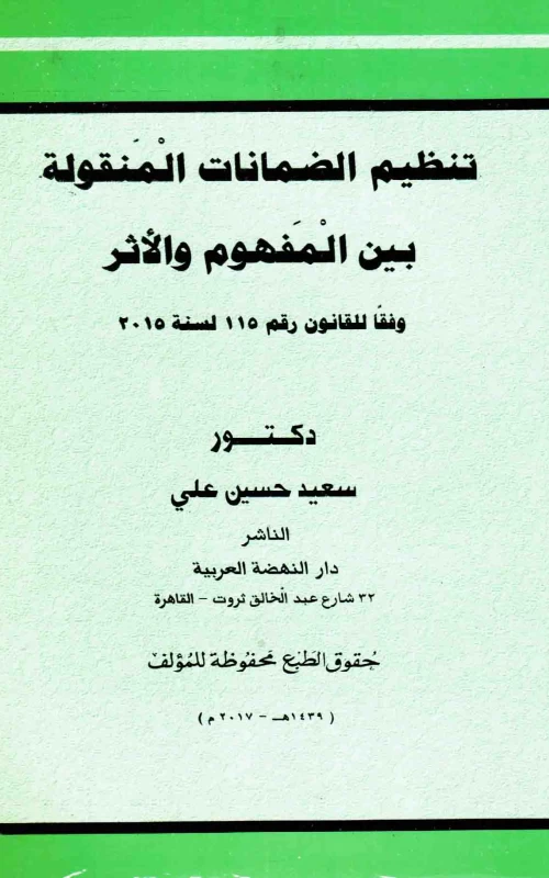 تنظيم الضمانات المنقولة بين المفهوم والأثر وفقا للقانون 115 لسنة 2015