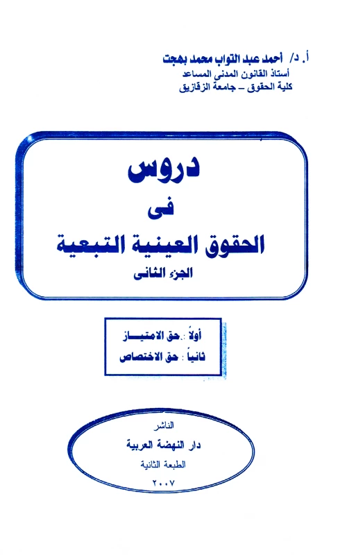 دروس في الحقوق العينية التبعية ـ الجزء الثاني ـ حق الامتياز ـ حق الاختصاص