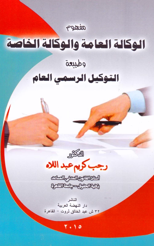 مفهوم الوكالة العامة والوكالة الخاصة وطبيعة التوكيل الرسمي العام