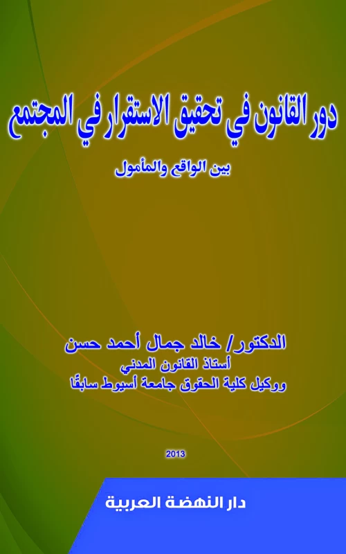 دور القانون في تحقيق الاستقرار في المجتمع بين الواقع والمأمول