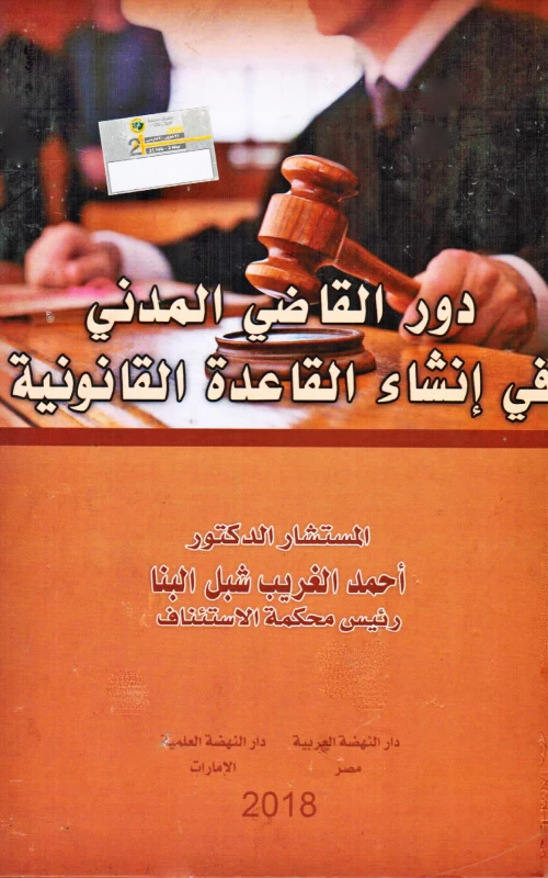 دور القاضي المدني في إنشاء القاعدة القانونية