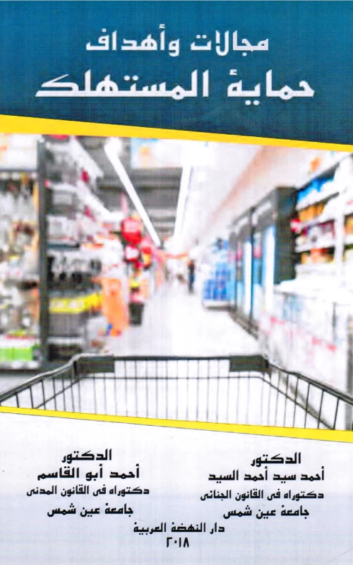 مجالات وأهداف حماية المستهلك