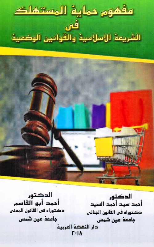 مفهوم حماية المستهلك في الشريعة الإسلامية والقوانين الوضعية