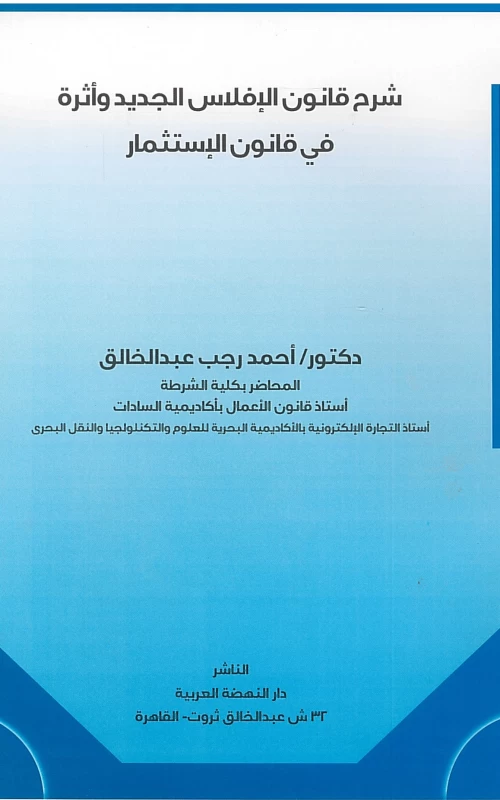شرح قانون الإفلاس الجديد وأثره في قانون الاستثمار