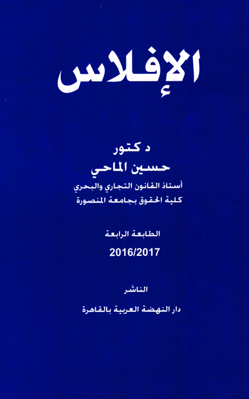 الإفلاس