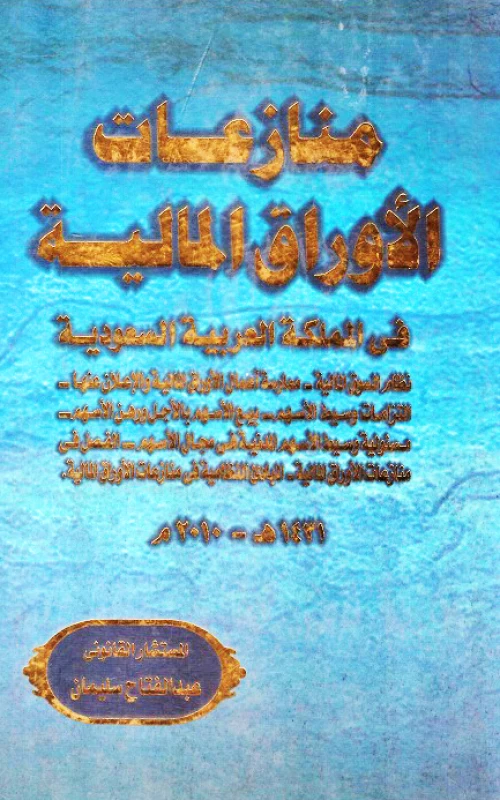 منازعات الأوراق المالية في المملكة العربية السعودية