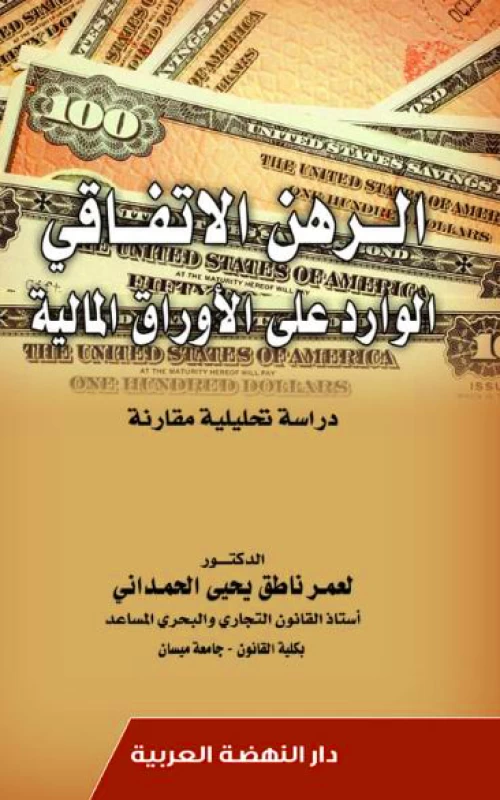 الرهن الاتفاقي الوارد على الأوراق المالية - دراسة تحليلية مقارنة