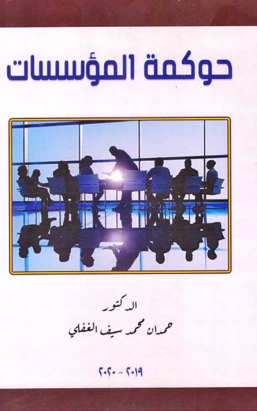 حوكمة المؤسسات