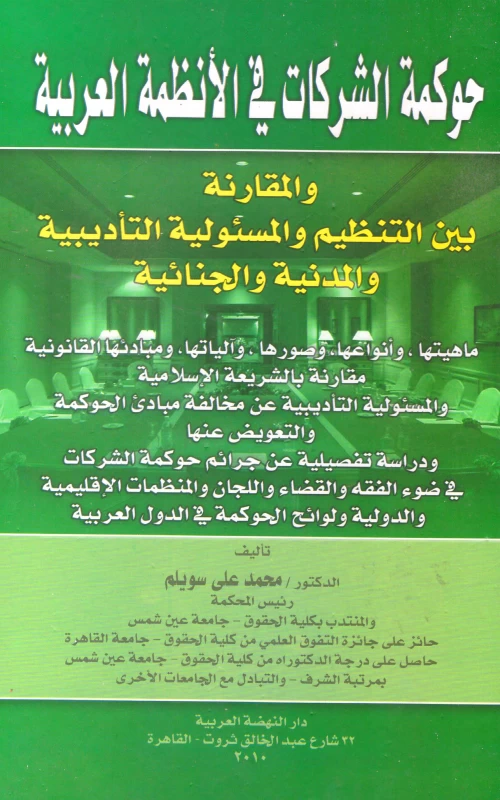 حوكمة الشركات في الأنظمة العربية والمقارنة بين التنظيم والمسئولية التأديبية والمدنية والجنائية