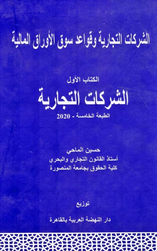 الشركات التجارية وقواعد سوق الأوراق المالية الكتاب الأول الشركات التجارية