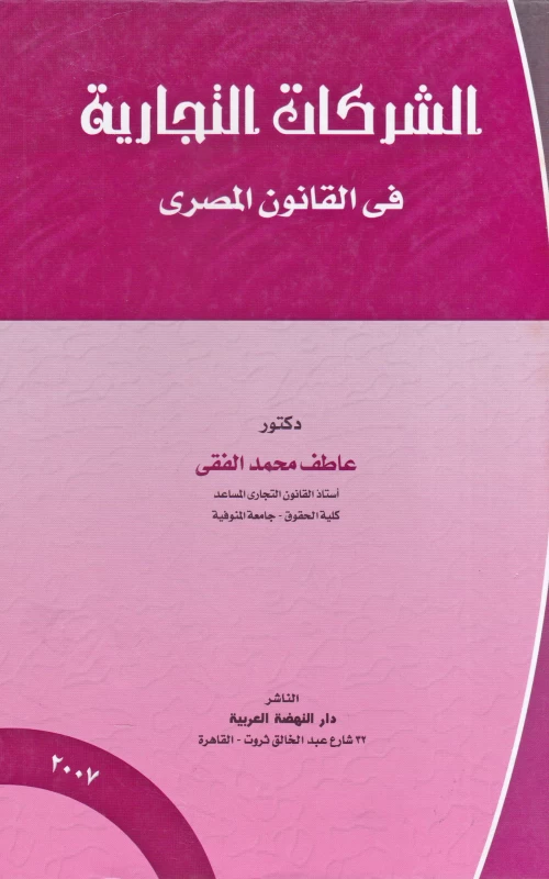 الشركات التجارية في القانون المصري