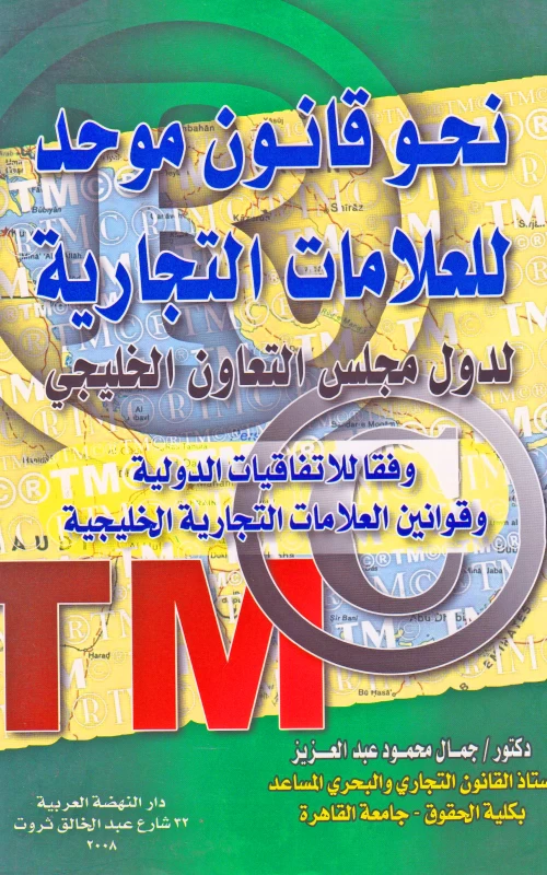 نحو قانون موحد للعلامات التجارية لدول مجلس التعاون الخليجي ـ وفقا للاتفاقيات الدولية وقوانين العلامات التجارية الخليجية