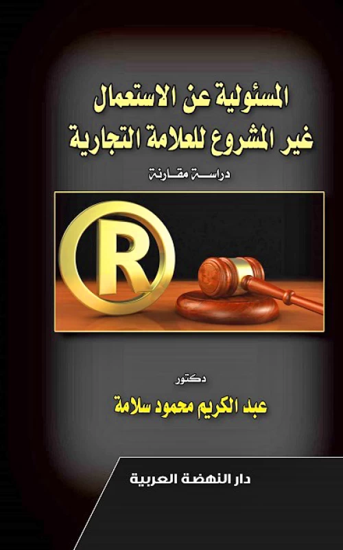 المسئولية عن الاستعمال غير المشروع للعلامة التجارية - دراسة مقارنة