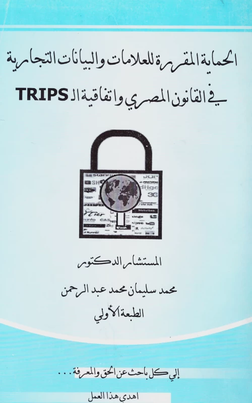 الحماية المقررة للعلامات والبيانات التجارية في القانون المصري واتفاقية ال TRIPS