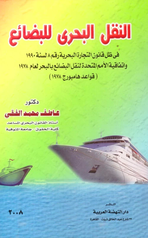 النقل البحري للبضائع