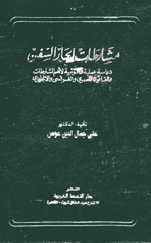 مشارطات إيجار السفن - دراسة عملية قانونية لأهم المشارطات والقانون المصري والفرنسي والإنجليزي