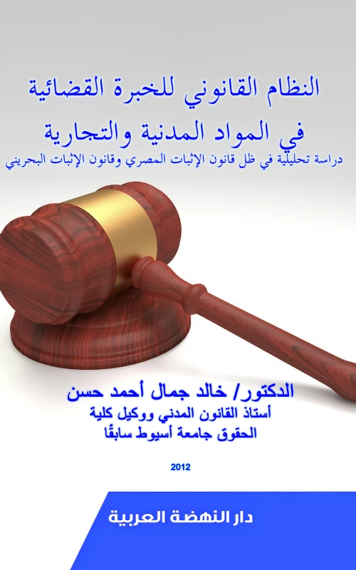 النظام القانوني للخبرة القضائية في المواد المدنية والتجارية - دراسة تحليلية في ظل قانون الإثبات المصري وقانون الإثبات البحريني