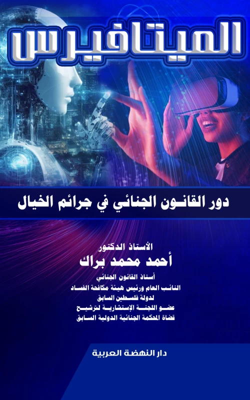 الميتافيرس - دور القانون الجنائي في جرائم الخيال