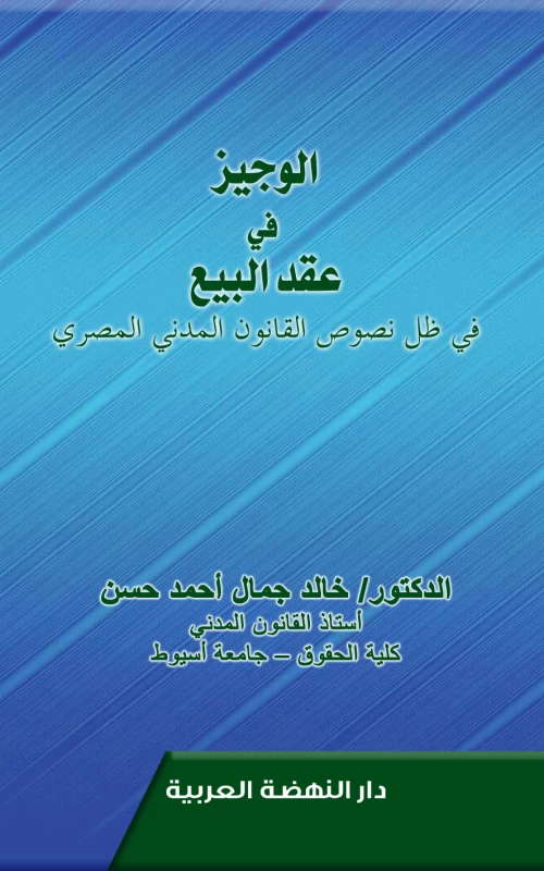 الوجيز في عقد البيع في ظل نصوص القانون المدني المصري