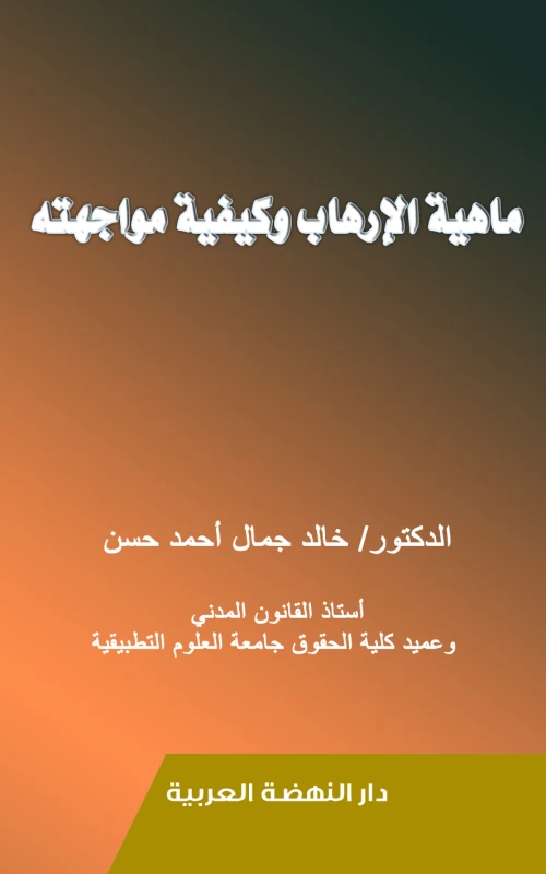 ماهية الإرهاب وكيفية مواجهته