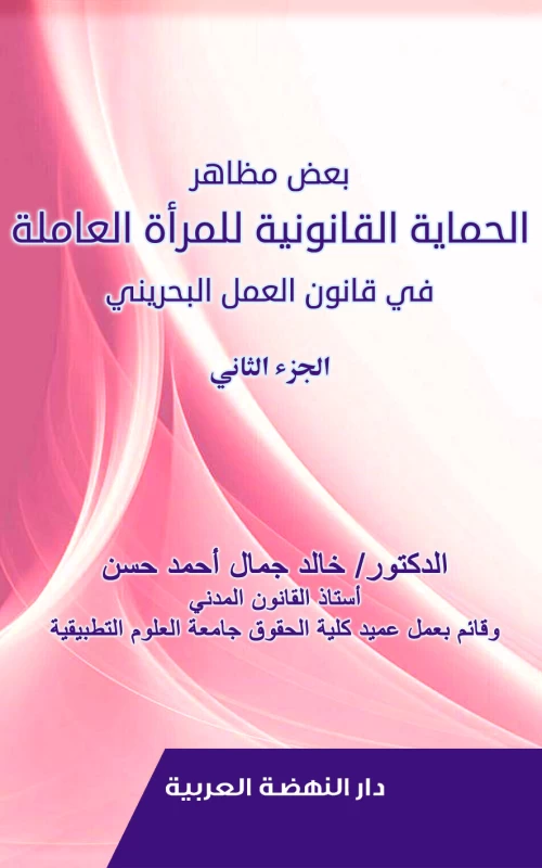 بعض مظاهر الحماية القانونية للمرأة العاملة في قانون العمل البحريني - الجزء الثاني