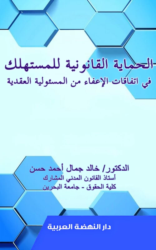 الحماية القانونية للمستهلك في اتفاقات الإعفاء من المسئولية العقدية