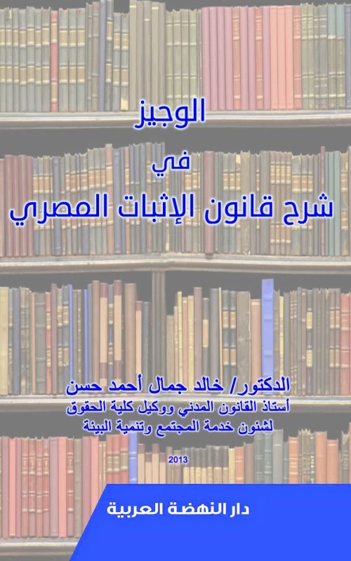 الوجيز في شرح قانون الإثبات المصري