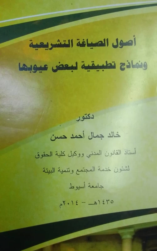 أصول الصياغة التشريعية ونماذج تطبيقية لبعض عيوبها