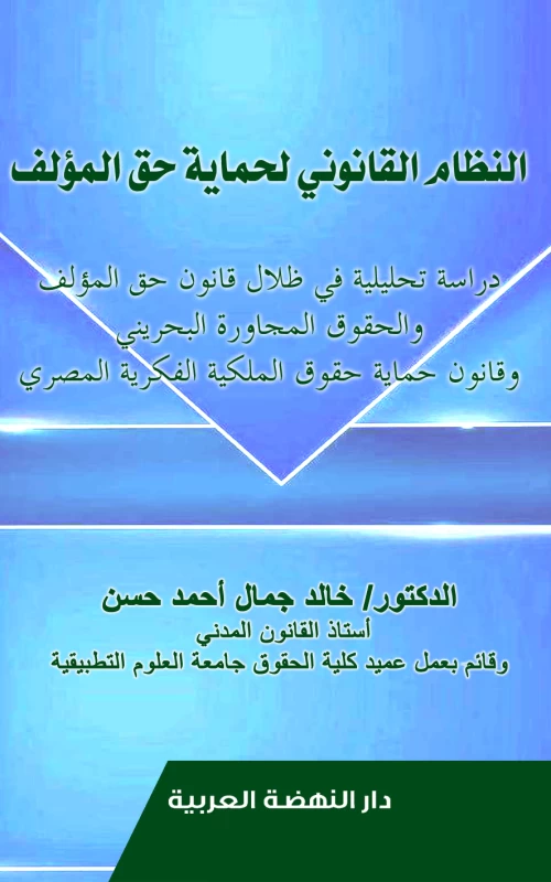 النظام القانوني لحماية حق المؤلف - دراسة تحليلية في ظلال قانون حق المؤلف والحقوق المجاورة البحريني وقانون حماية حقوق الملكية الفكرية المصري