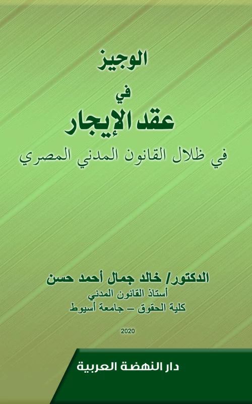 الوجيز في عقد الإيجار في ظلال القانون المدني المصري