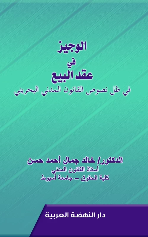 الوجيز في عقد البيع في ظل نصوص القانون المدني البحريني