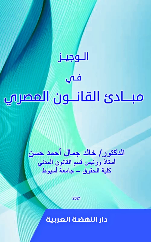 الوجيز في مبادئ القانون المصري