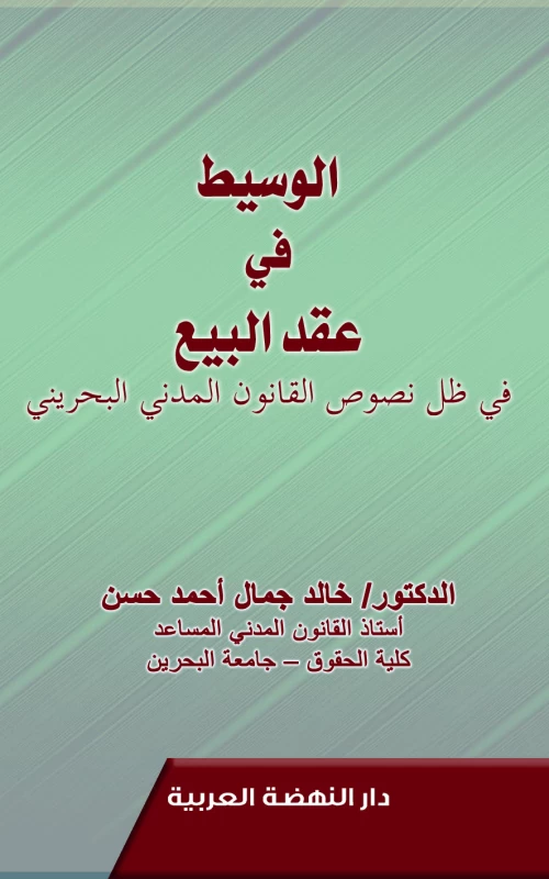 الوسيط في عقد البيع في ظل نصوص القانون المدني البحريني