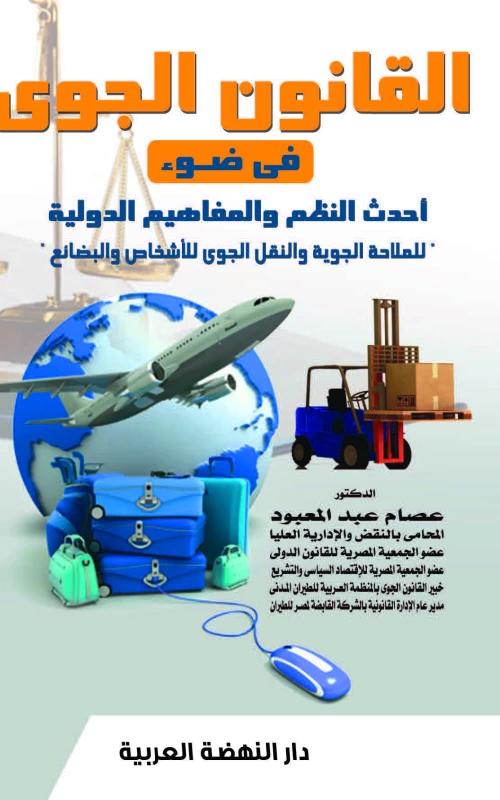 القانون الجوي - في ضوء أحدث النظم والمفاهيم الدولية للملاحة الجوية والنقل الجوي للأشخاص والبضائع