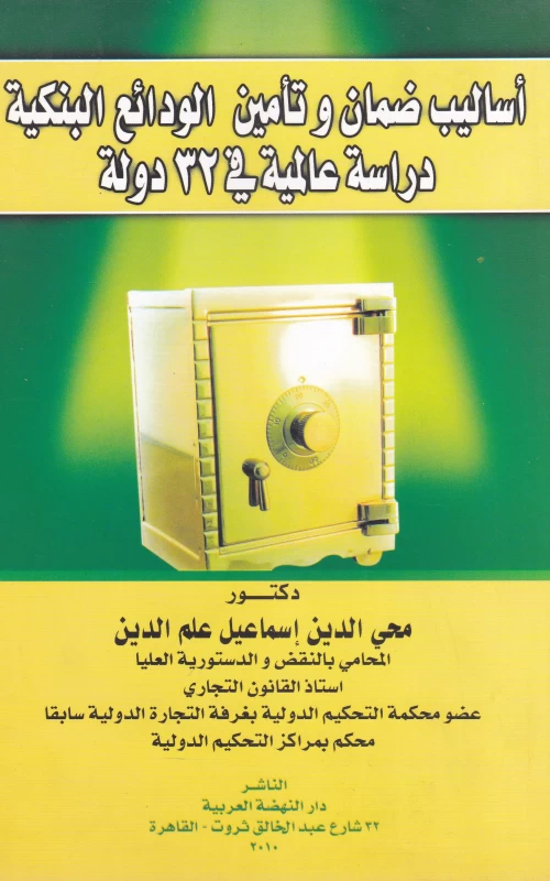 أساليب ضمان وتأمين الودائع البنكية - دراسة عالمية في 32 دولة