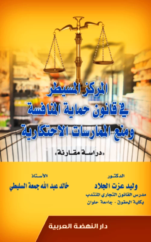 المركز المسيطر في قانون حماية المنافسة ومنع الممارسات الاحتكارية - دراسة مقارنة