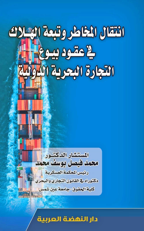 انتقال المخاطر وتبعة الهلاك في عقود بيوع التجارة البحرية الدولية