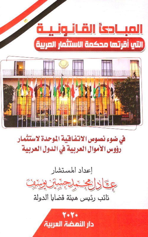 المبادئ القانونية التي أقرتها محكمة الاستثمار العربية في ضوء نصوص الاتفاقية الموحدة لاستثمار رؤوس الأموال العربية في الدول العربية