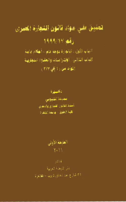 تعليق على مواد قانون التجارة المصري رقم 17 لسنة 1999