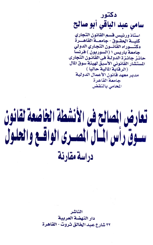 تعارض المصالح في الأنشطة الخاضعة لقانون سوق رأس المال المصري الواقع والحلول - دراسة مقارنة