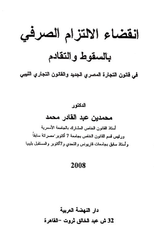 انقضاء الالتزام الصرفي بالسقوط والتقادم في قانون التجارة المصري الجديد والقانون التجاري الليبي