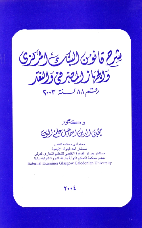 شرح قانون البنك المركزي والجهاز المصرفي والنقد رقم 88 لسنة 2003