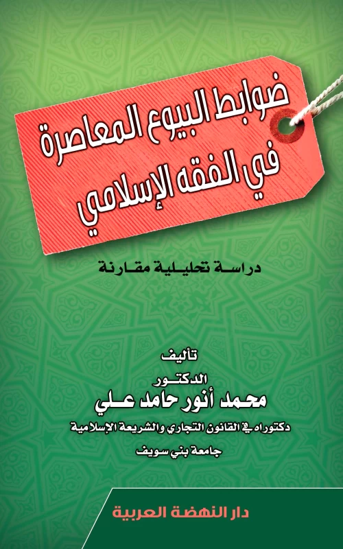 ضوابط البيوع المعاصرة في الفقه الإسلامي - دراسة تحليلية مقارنة