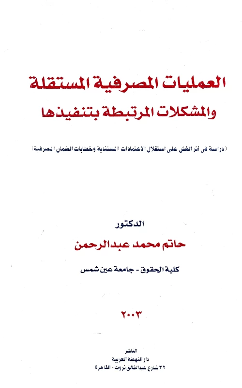 العمليات المصرفية المستقلة والمشكلات المرتبطة بتنفيذها - دراسة في أثر الغش على استقلال الاعتمادات المستندية وخطابات الضمان المصرفية