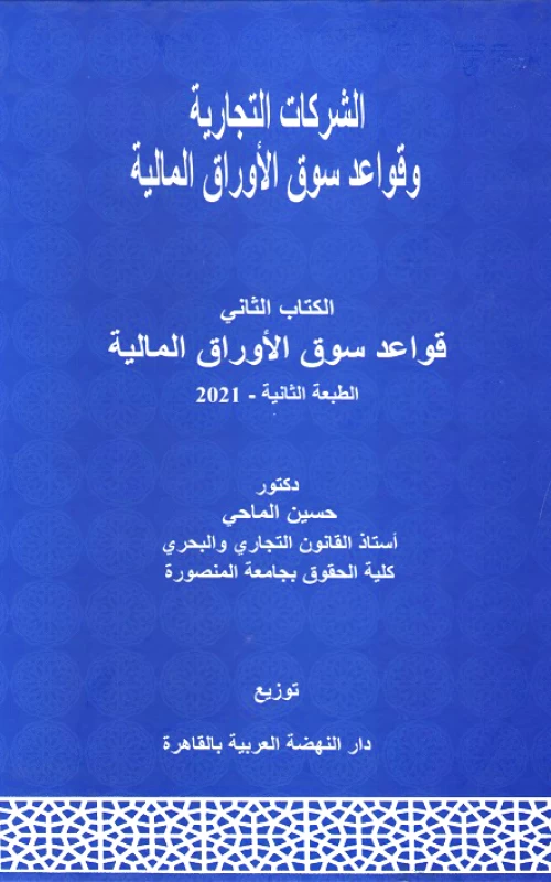الشركات التجارية وقواعد سوق الأوراق المالية - الكتاب الثاني قواعد سوق الأوراق المالية