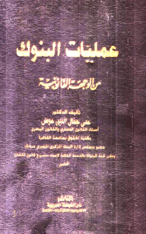 عمليات البنوك من الوجهة القانونية