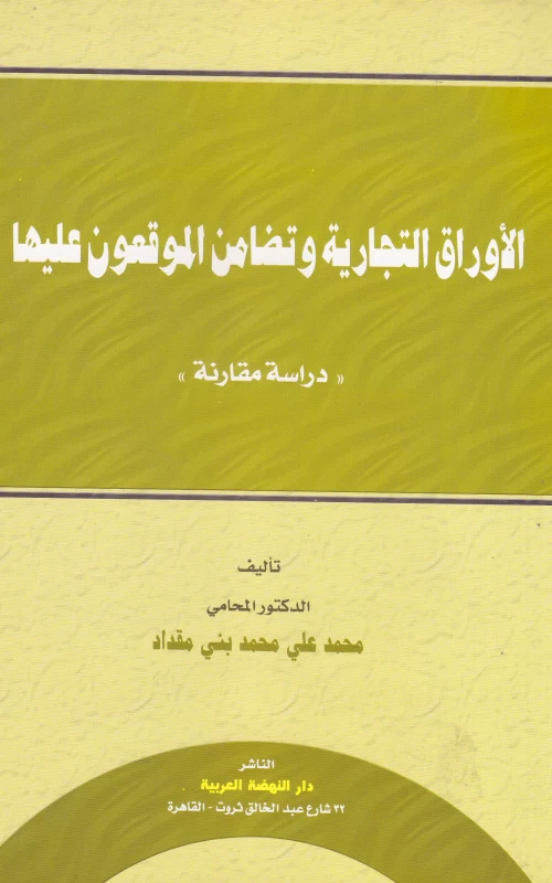 الأوراق التجارية وتضامن الموقعون عليها - دراسة مقارنة