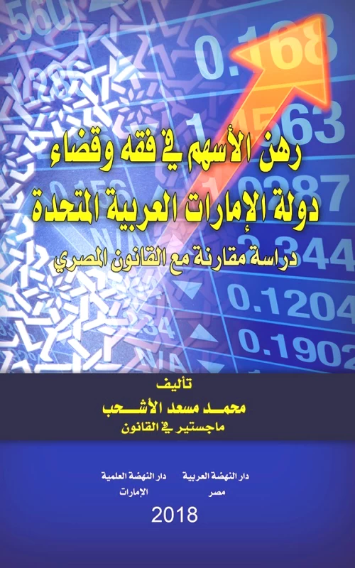 رهن الأسهم في فقه وقضاء دولة الإمارات العربية المتحدة - دراسة مقارنة مع القانون المصري