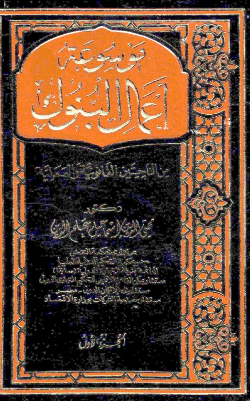 موسوعة أعمال البنوك من الناحيتين القانونية والعملية ـ جزءان