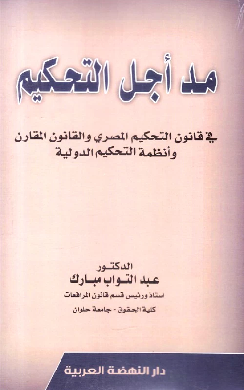 مد أجل التحكيم في قانون التحكيم المصري والقانون المقارن وأنظمة التحكيم الدولية